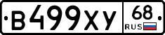 В499ХУ68 - 