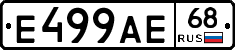 Е499АЕ68 - 