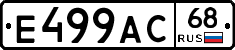 Е499АС68 - 