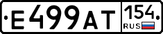 Е499АТ154 - 