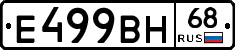 Е499ВН68 - 