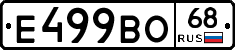 Е499ВО68 - 