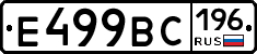 Е499ВС196 - 