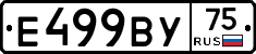 Е499ВУ75 - 
