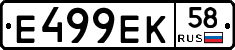Е499ЕК58 - 