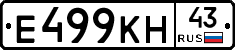 Е499КН43 - 