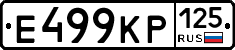 Е499КР125 - 