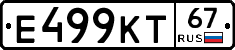Е499КТ67 - 