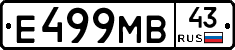 Е499МВ43 - 