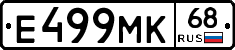 Е499МК68 - 