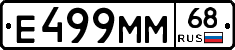 Е499ММ68 - 