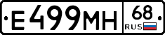 Е499МН68 - 