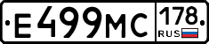 Е499МС178 - 