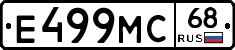 Е499МС68 - 