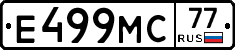 Е499МС77 - 