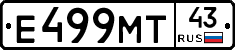 Е499МТ43 - 