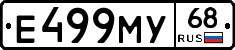 Е499МУ68 - 