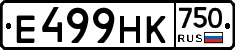 Е499НК750 - 