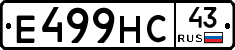 Е499НС43 - 