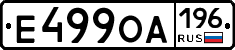 Е499ОА196 - 