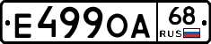 Е499ОА68 - 