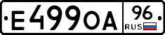 Е499ОА96 - 