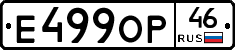 Е499ОР46 - 