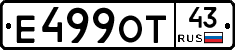 Е499ОТ43 - 