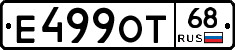 Е499ОТ68 - 
