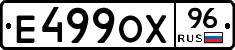 Е499ОХ96 - 