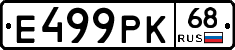 Е499РК68 - 