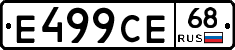Е499СЕ68 - 