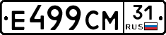Е499СМ31 - 