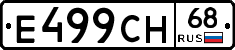 Е499СН68 - 