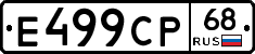 Е499СР68 - 