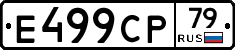 Е499СР79 - 