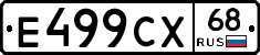 Е499СХ68 - 