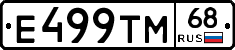 Е499ТМ68 - 