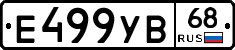 Е499УВ68 - 