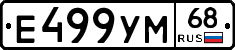 Е499УМ68 - 