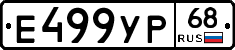 Е499УР68 - 