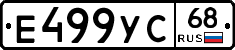 Е499УС68 - 