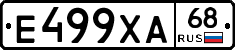 Е499ХА68 - 