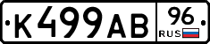 К499АВ96 - 