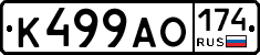К499АО174 - 