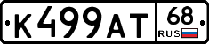 К499АТ68 - 