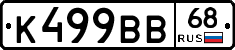 К499ВВ68 - 