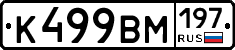 К499ВМ197 - 