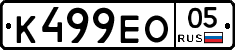 К499ЕО05 - 