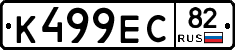 К499ЕС82 - 